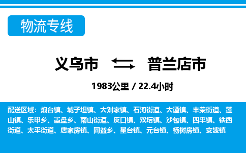 義烏市到普蘭店市物流專線-義烏市至普蘭店市貨運公司