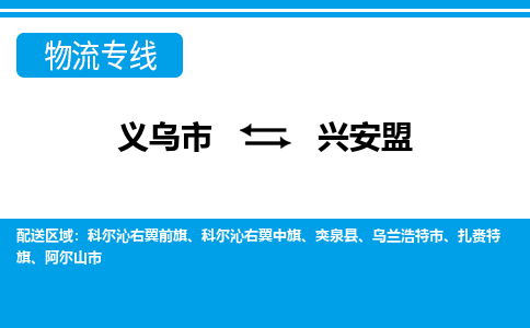 義烏市到興安盟物流專線-義烏市至興安盟貨運(yùn)公司