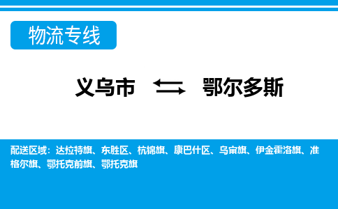義烏市到鄂爾多斯物流專(zhuān)線(xiàn)-義烏市至鄂爾多斯貨運(yùn)公司