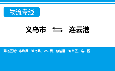 義烏市到連云港物流專線-義烏市至連云港貨運公司