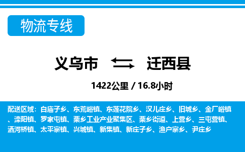 義烏市到遷西縣物流專(zhuān)線-義烏市至遷西縣貨運(yùn)公司