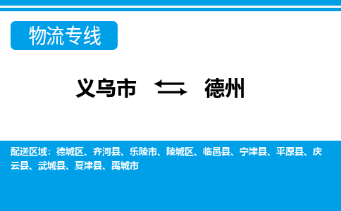 義烏市到德州物流專線-義烏市至德州貨運公司