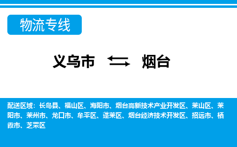 義烏市到煙臺(tái)物流專(zhuān)線-義烏市至煙臺(tái)貨運(yùn)公司