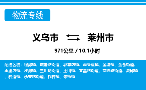 義烏市到萊州市物流專線-義烏市至萊州市貨運公司
