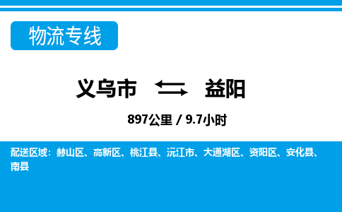 義烏市到益陽(yáng)物流專線-義烏市至益陽(yáng)貨運(yùn)公司