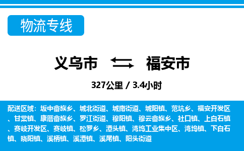 義烏市到福安市物流專(zhuān)線-義烏市至福安市貨運(yùn)公司