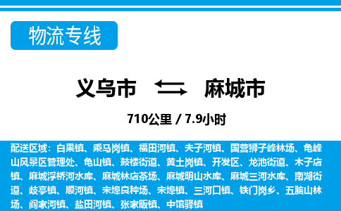 義烏市到麻城市物流專(zhuān)線(xiàn)-義烏市至麻城市貨運(yùn)公司