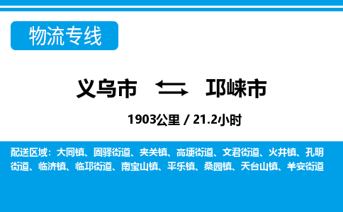 義烏市到邛崍市物流專線-義烏市至邛崍市貨運公司