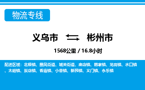 義烏市到彬州市物流專(zhuān)線-義烏市至彬州市貨運(yùn)公司