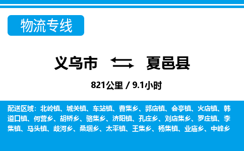 義烏市到夏邑縣物流專(zhuān)線-義烏市至夏邑縣貨運(yùn)公司