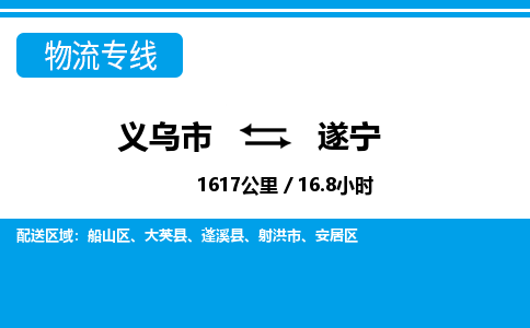 義烏市到遂寧物流專(zhuān)線-義烏市至遂寧貨運(yùn)公司