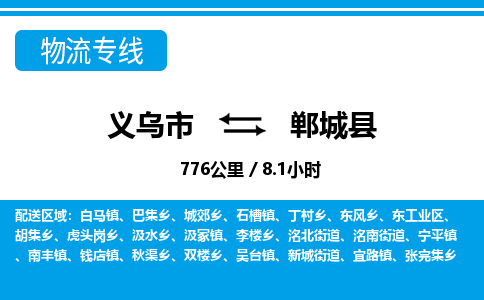 義烏市到鄲城縣物流專(zhuān)線-義烏市至鄲城縣貨運(yùn)公司