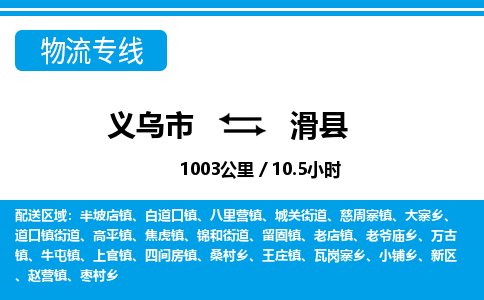 義烏市到滑縣物流專(zhuān)線-義烏市至滑縣貨運(yùn)公司