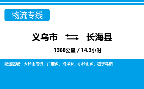 義烏市到長(zhǎng)海縣物流專線-義烏市至長(zhǎng)?？h貨運(yùn)公司