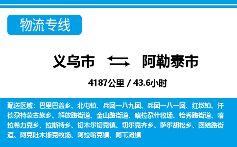 義烏市到阿勒泰市物流專(zhuān)線(xiàn)-義烏市至阿勒泰市貨運(yùn)公司