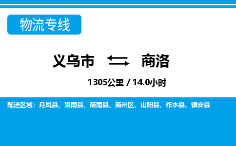 義烏市到商洛物流專(zhuān)線(xiàn)-義烏市至商洛貨運(yùn)公司