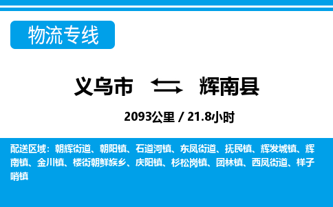 義烏市到輝南縣物流專線-義烏市至輝南縣貨運公司