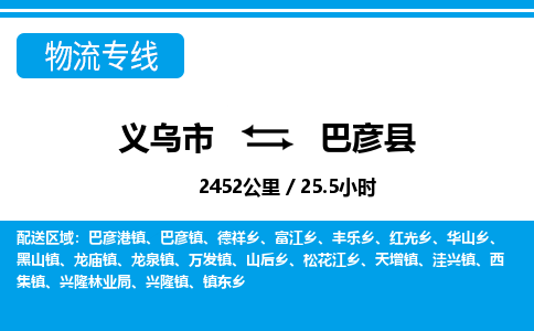 義烏市到巴彥縣物流專(zhuān)線(xiàn)-義烏市至巴彥縣貨運(yùn)公司