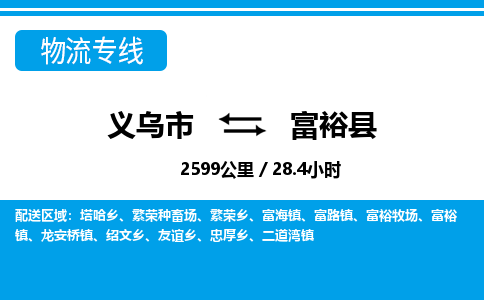 義烏市到富?？h物流專線-義烏市至富?？h貨運公司
