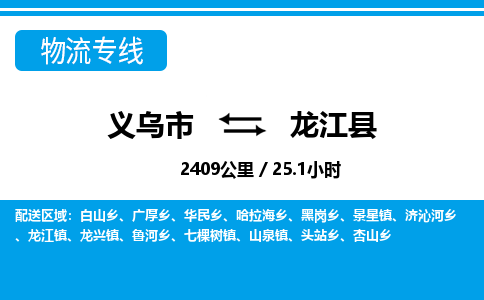 義烏市到龍江縣物流專線-義烏市至龍江縣貨運公司