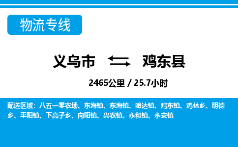 義烏市到雞東縣物流專線-義烏市至雞東縣貨運(yùn)公司