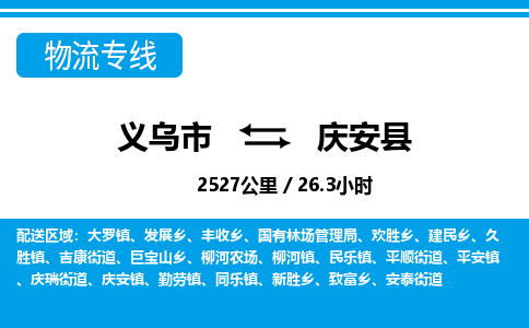 義烏市到慶安縣物流專線-義烏市至慶安縣貨運公司