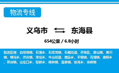義烏市到東海縣物流專線-義烏市至東?？h貨運公司