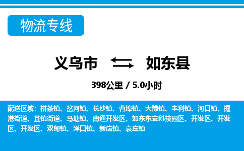 義烏市到如東縣物流專線-義烏市至如東縣貨運公司