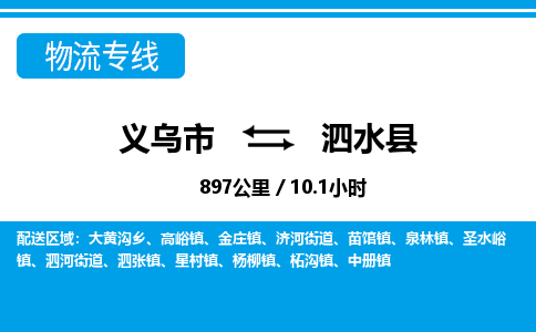 義烏市到泗水縣物流專(zhuān)線-義烏市至泗水縣貨運(yùn)公司