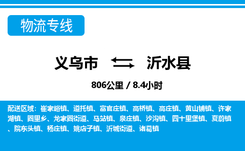 義烏市到沂水縣物流專(zhuān)線-義烏市至沂水縣貨運(yùn)公司