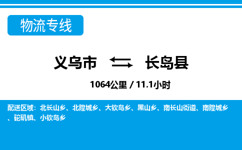 義烏市到長(zhǎng)島縣物流專(zhuān)線(xiàn)-義烏市至長(zhǎng)島縣貨運(yùn)公司