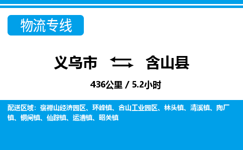 義烏市到含山縣物流專線-義烏市至含山縣貨運(yùn)公司