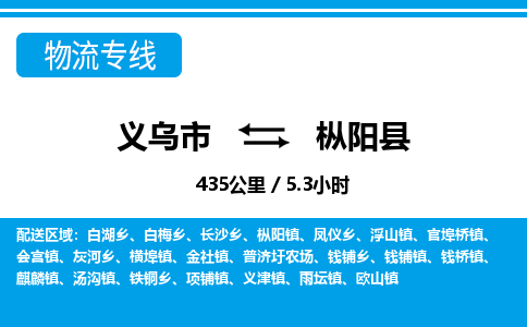 義烏市到樅陽(yáng)縣物流專線-義烏市至樅陽(yáng)縣貨運(yùn)公司
