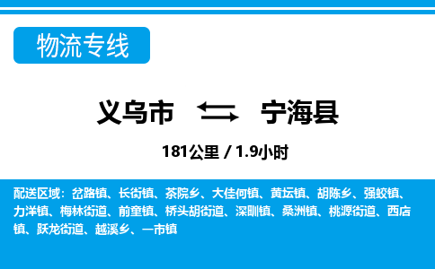 義烏市到寧海縣物流專線-義烏市至寧?？h貨運(yùn)公司