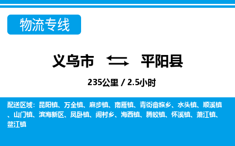 義烏市到平陽(yáng)縣物流專(zhuān)線-義烏市至平陽(yáng)縣貨運(yùn)公司