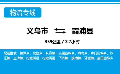 義烏市到霞浦縣物流專(zhuān)線-義烏市至霞浦縣貨運(yùn)公司