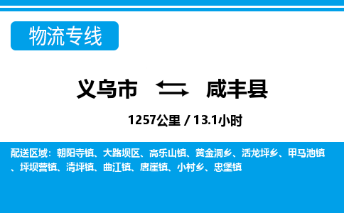 義烏市到咸豐縣物流專(zhuān)線-義烏市至咸豐縣貨運(yùn)公司