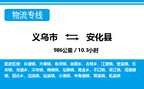 義烏市到安化縣物流專(zhuān)線(xiàn)-義烏市至安化縣貨運(yùn)公司