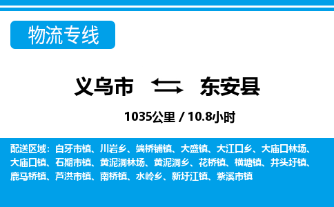 義烏市到東安縣物流專(zhuān)線-義烏市至東安縣貨運(yùn)公司