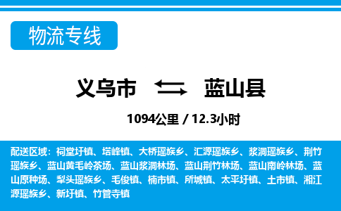 義烏市到藍(lán)山縣物流專線-義烏市至藍(lán)山縣貨運公司