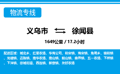 義烏市到徐聞縣物流專線-義烏市至徐聞縣貨運(yùn)公司