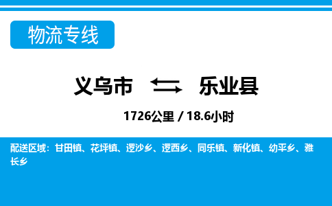 義烏市到樂(lè)業(yè)縣物流專(zhuān)線(xiàn)-義烏市至樂(lè)業(yè)縣貨運(yùn)公司