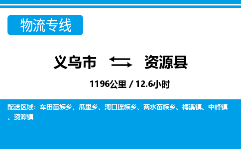 義烏市到資源縣物流專線-義烏市至資源縣貨運(yùn)公司