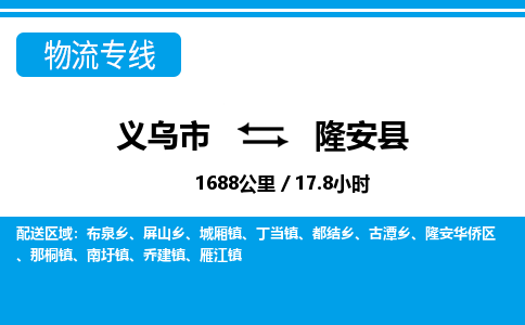 義烏市到隆安縣物流專(zhuān)線(xiàn)-義烏市至隆安縣貨運(yùn)公司