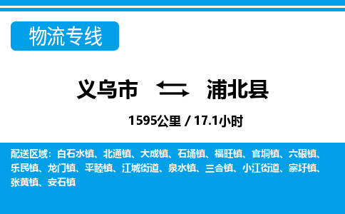 義烏市到浦北縣物流專線-義烏市至浦北縣貨運(yùn)公司