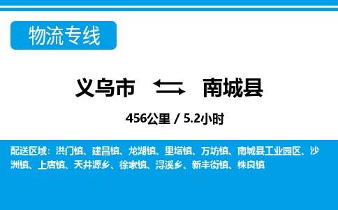 義烏市到南城縣物流專線-義烏市至南城縣貨運公司