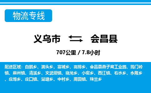義烏市到會昌縣物流專線-義烏市至會昌縣貨運公司