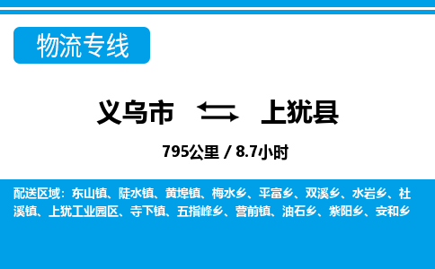 義烏市到上猶縣物流專(zhuān)線-義烏市至上猶縣貨運(yùn)公司