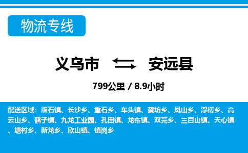 義烏市到安遠(yuǎn)縣物流專(zhuān)線(xiàn)-義烏市至安遠(yuǎn)縣貨運(yùn)公司