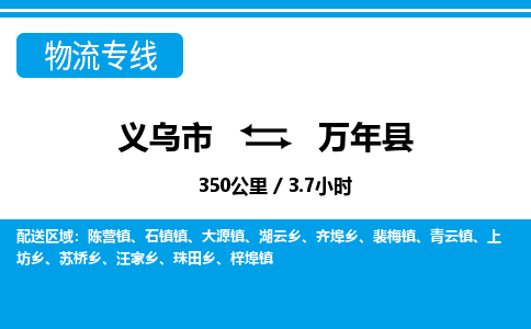 義烏市到萬年縣物流專線-義烏市至萬年縣貨運公司